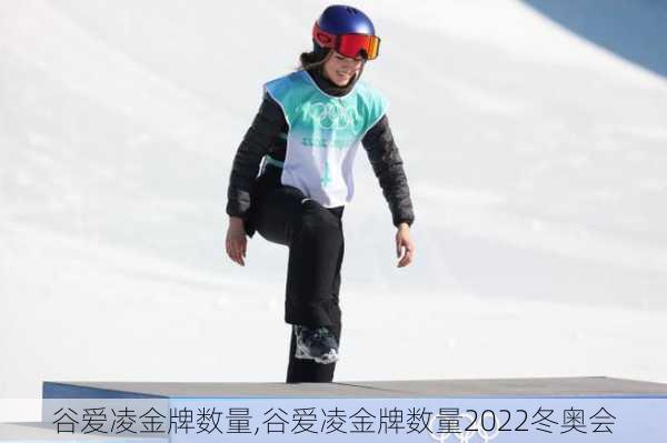 谷爱凌金牌数量,谷爱凌金牌数量2022冬奥会