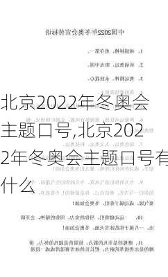 北京2022年冬奥会主题口号,北京2022年冬奥会主题口号有什么