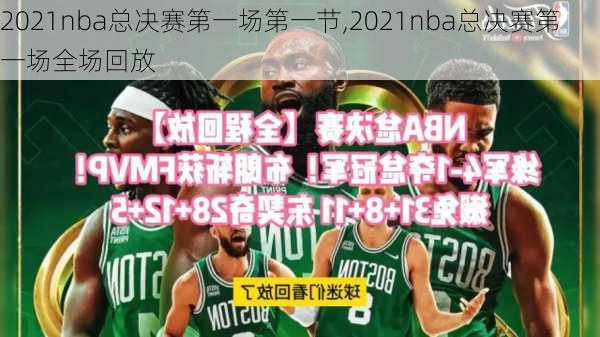 2021nba总决赛第一场第一节,2021nba总决赛第一场全场回放