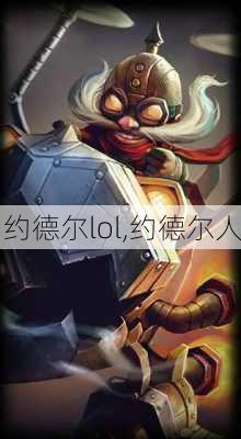 约德尔lol,约德尔人