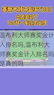 温布利大师赛奖金计入排名吗,温布利大师赛奖金计入排名吗是真的吗