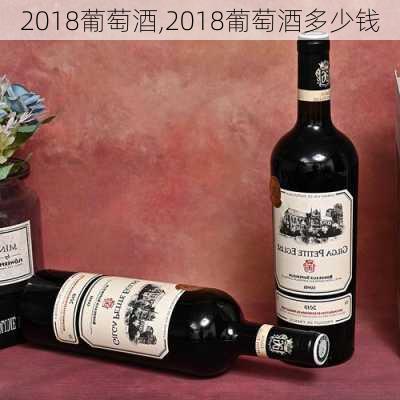 2018葡萄酒,2018葡萄酒多少钱