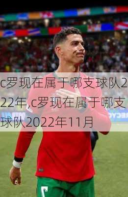 c罗现在属于哪支球队2022年,c罗现在属于哪支球队2022年11月