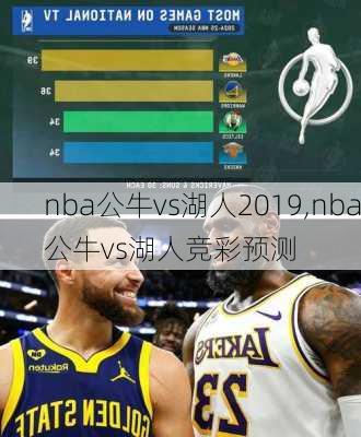 nba公牛vs湖人2019,nba公牛vs湖人竞彩预测