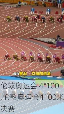 伦敦奥运会 4*100,伦敦奥运会4100米决赛