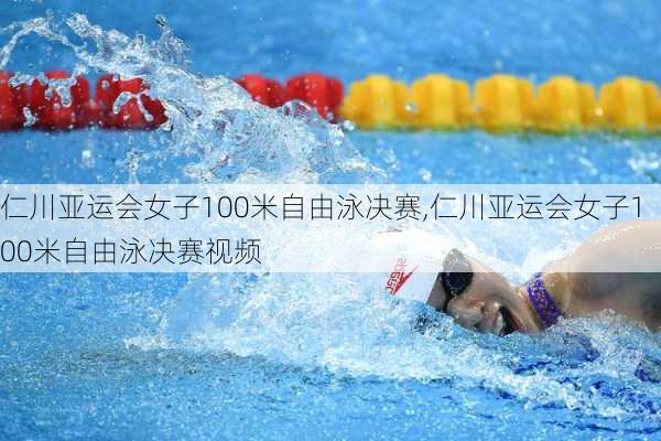 仁川亚运会女子100米自由泳决赛,仁川亚运会女子100米自由泳决赛视频