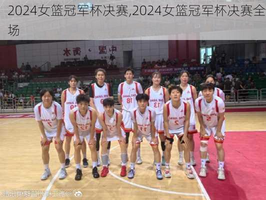 2024女篮冠军杯决赛,2024女篮冠军杯决赛全场