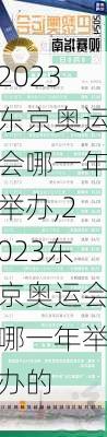 2023东京奥运会哪一年举办,2023东京奥运会哪一年举办的