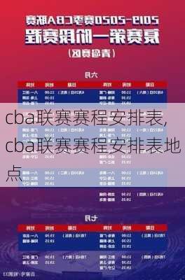 cba联赛赛程安排表,cba联赛赛程安排表地点