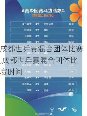成都世乒赛混合团体比赛,成都世乒赛混合团体比赛时间