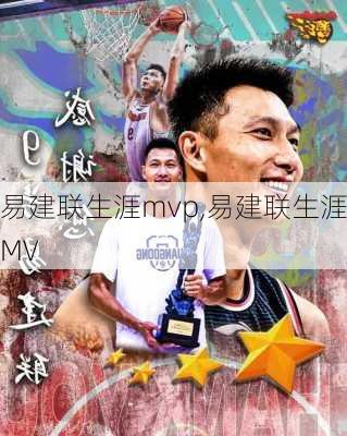 易建联生涯mvp,易建联生涯MV