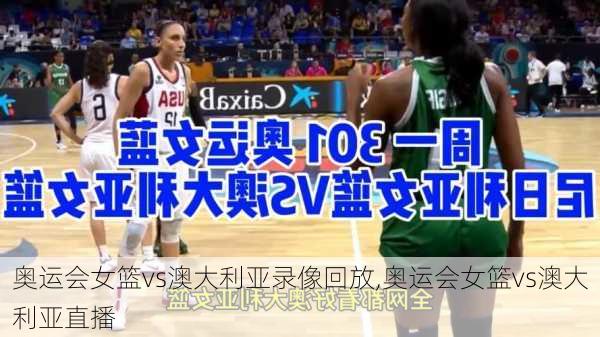 奥运会女篮vs澳大利亚录像回放,奥运会女篮vs澳大利亚直播