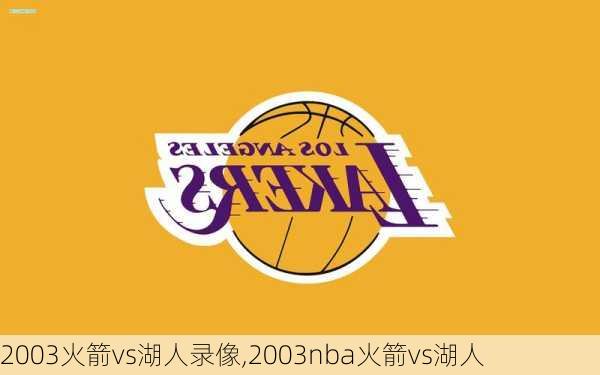 2003火箭vs湖人录像,2003nba火箭vs湖人