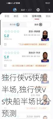 独行侠vs快船半场,独行侠vs快船半场比分预测