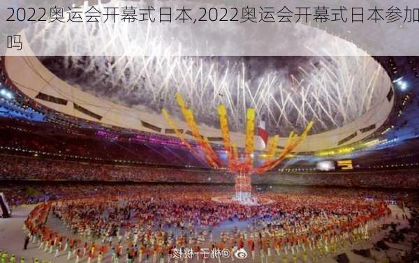 2022奥运会开幕式日本,2022奥运会开幕式日本参加吗