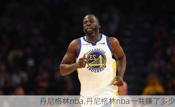 丹尼格林nba,丹尼格林nba一共赚了多少