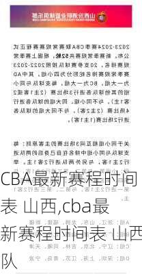 CBA最新赛程时间表 山西,cba最新赛程时间表 山西队