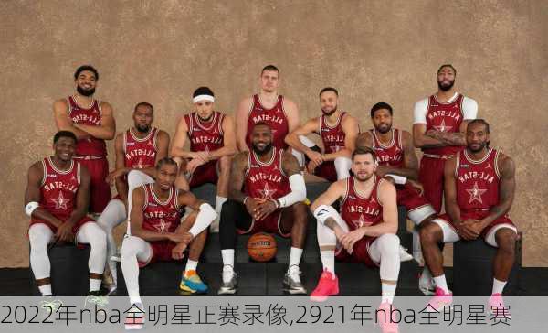 2022年nba全明星正赛录像,2921年nba全明星赛