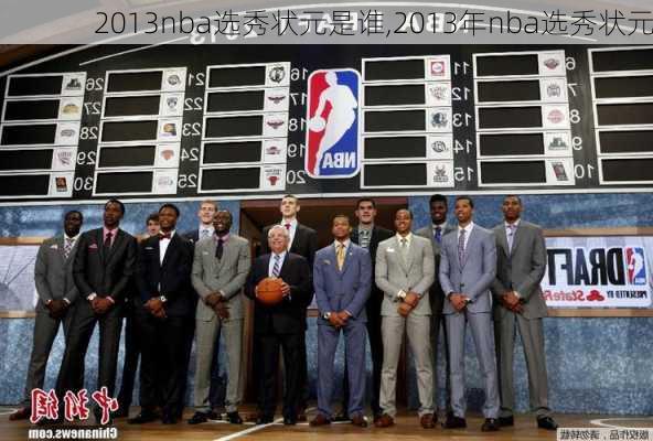 2013nba选秀状元是谁,2013年nba选秀状元