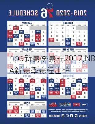 nba新赛季赛程2017,NBA新赛季赛程出炉