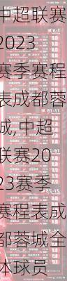 中超联赛2023赛季赛程表成都蓉城,中超联赛2023赛季赛程表成都蓉城全体球员