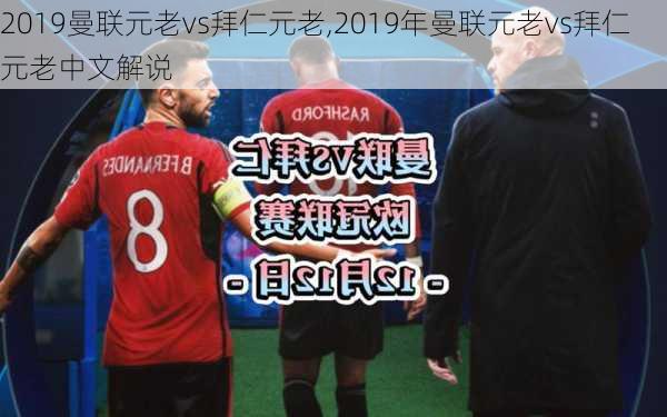 2019曼联元老vs拜仁元老,2019年曼联元老vs拜仁元老中文解说