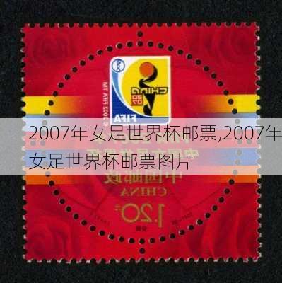 2007年女足世界杯邮票,2007年女足世界杯邮票图片