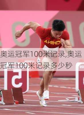 奥运冠军100米记录,奥运冠军100米记录多少秒