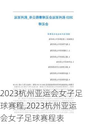 2023杭州亚运会女子足球赛程,2023杭州亚运会女子足球赛程表