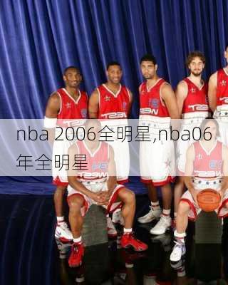 nba 2006全明星,nba06年全明星