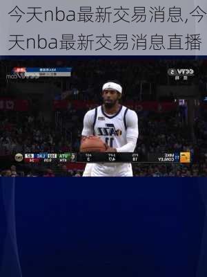 今天nba最新交易消息,今天nba最新交易消息直播