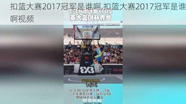 扣篮大赛2017冠军是谁啊,扣篮大赛2017冠军是谁啊视频