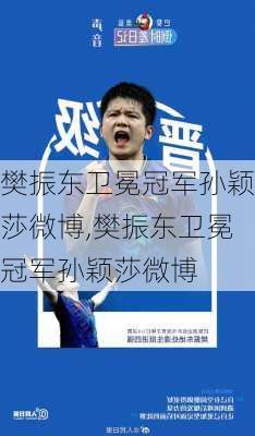 樊振东卫冕冠军孙颖莎微博,樊振东卫冕冠军孙颖莎微博