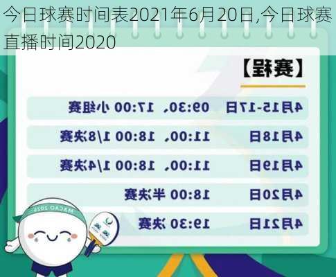 今日球赛时间表2021年6月20日,今日球赛直播时间2020