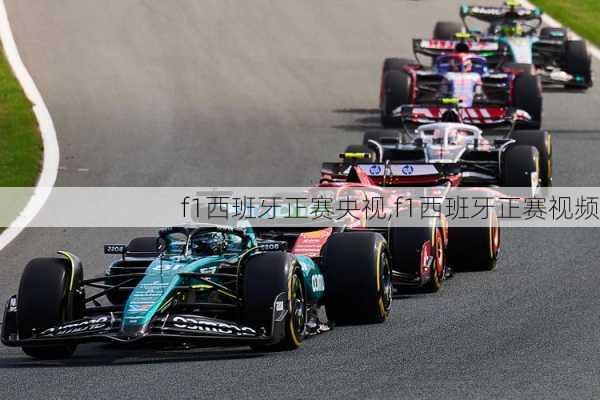 f1西班牙正赛央视,f1西班牙正赛视频