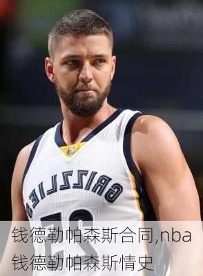 钱德勒帕森斯合同,nba钱德勒帕森斯情史