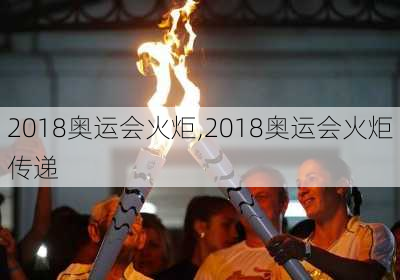 2018奥运会火炬,2018奥运会火炬传递