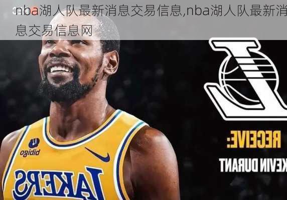 nba湖人队最新消息交易信息,nba湖人队最新消息交易信息网