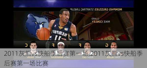 2011灰熊vs快船季后赛第一场,2011灰熊vs快船季后赛第一场比赛