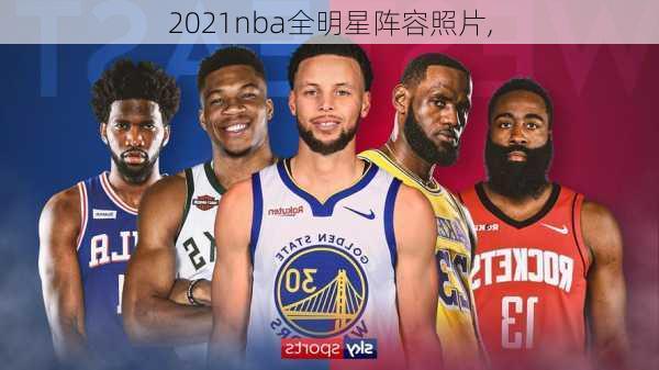 2021nba全明星阵容照片,