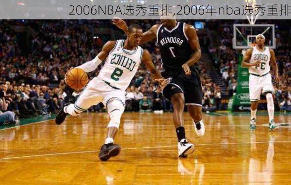 2006NBA选秀重排,2006年nba选秀重排