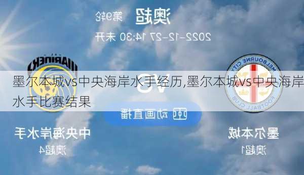 墨尔本城vs中央海岸水手经历,墨尔本城vs中央海岸水手比赛结果