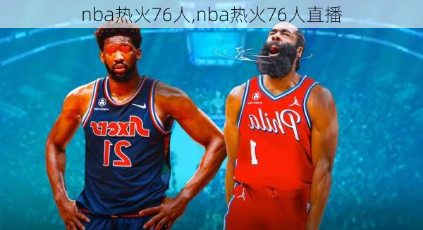 nba热火76人,nba热火76人直播