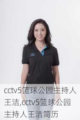 cctv5篮球公园主持人王洁,cctv5篮球公园主持人王洁简历