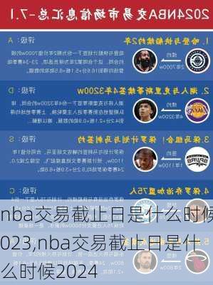 nba交易截止日是什么时候2023,nba交易截止日是什么时候2024