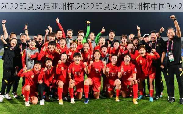 2022印度女足亚洲杯,2022印度女足亚洲杯中国3vs2