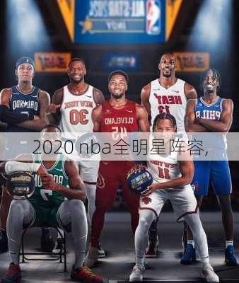 2020 nba全明星阵容,