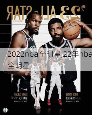 2022nba全明星,22年nba全明星