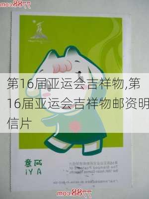 第16届亚运会吉祥物,第16届亚运会吉祥物邮资明信片