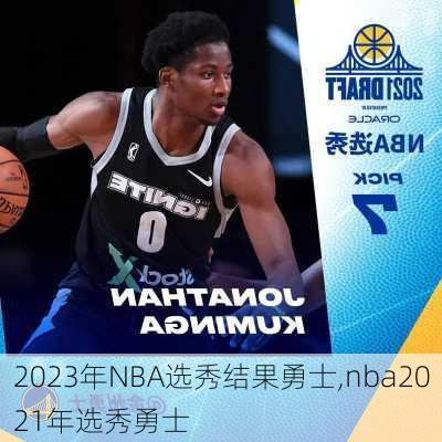 2023年NBA选秀结果勇士,nba2021年选秀勇士